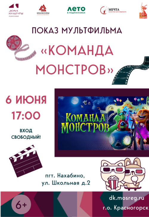 «КОМАНДА МОНСТРОВ»