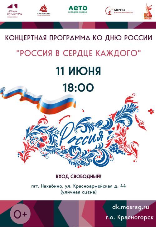 Концертная программа «Россия в сердце каждого»