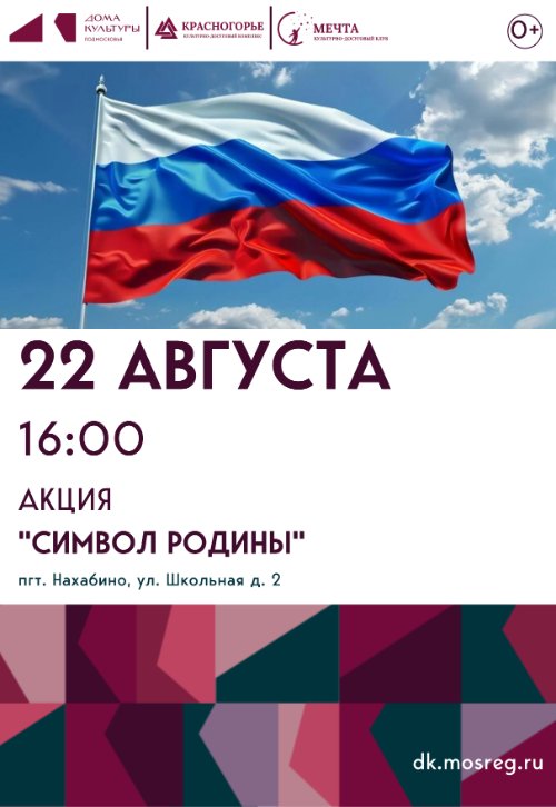 Акция ко Дню Государственного флага Российской Федерации 