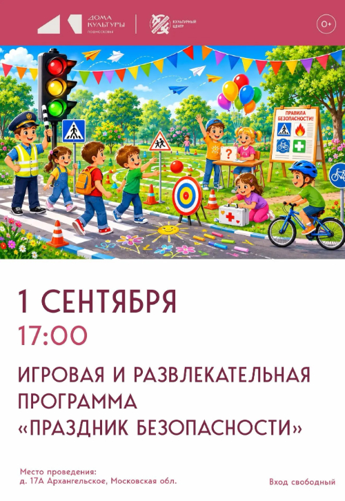 Игровая и развлекательная программа «Праздник безопасности»