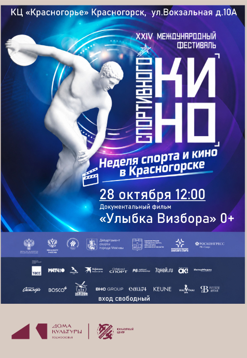 XXIV Международный фестиваль спортивного кино.