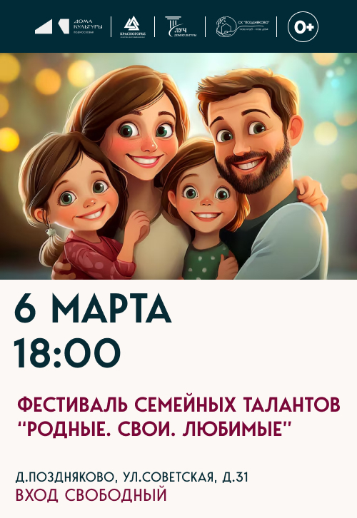 Фестиваль семейных талантов «Родные. Свои. Лучшие»