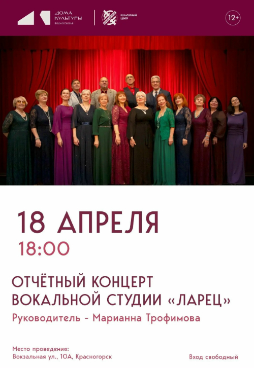 Отчетный концерт вокальной студии «Ларец»
