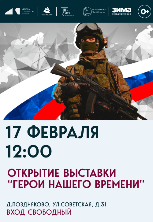Открытие выставки «Герои нашего времени»