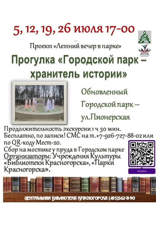 Летний Вечер в парке с #БиблиотекиКрасногорска #ПаркиКрасногорска.