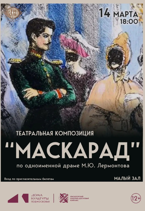 Театральная композиция «Маскарад»