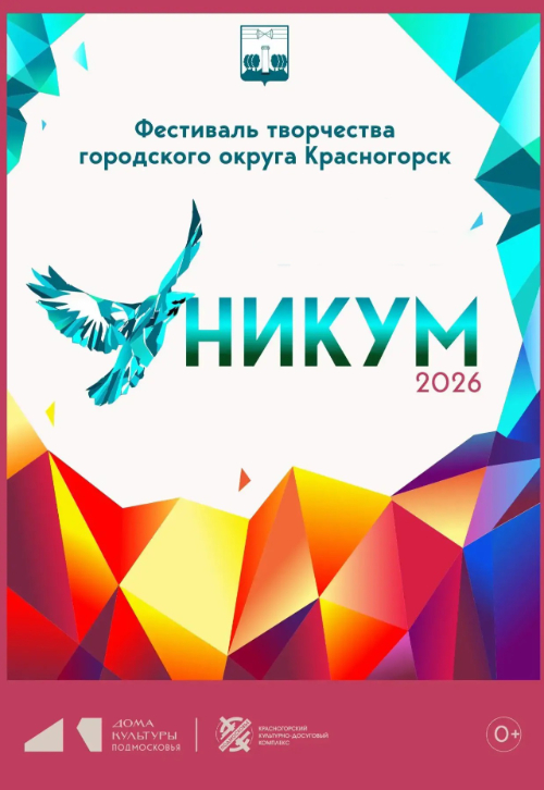 XXV фестиваль творчества «УНИКУМ — 2026»