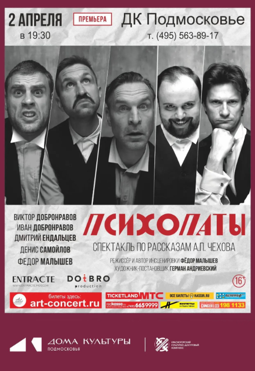 Спектакль «Психопаты»