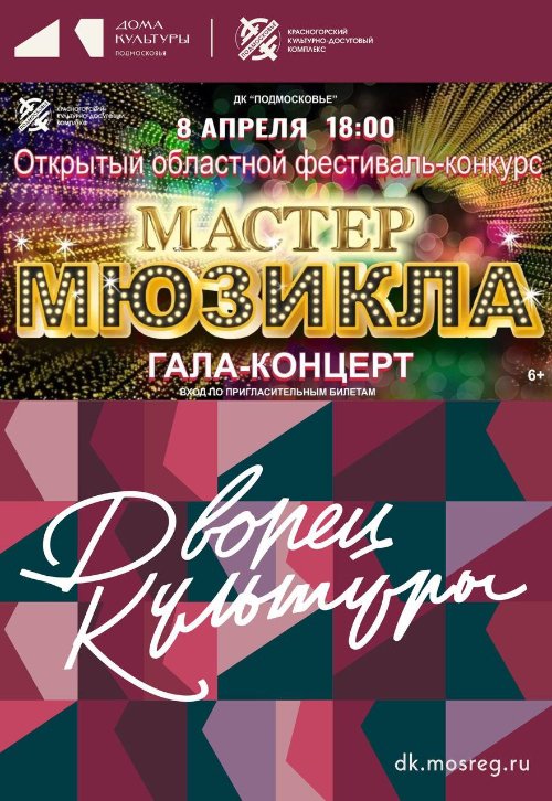 Гала-концерт Московского областного фестиваля - конкурса «Мастер мюзикла»