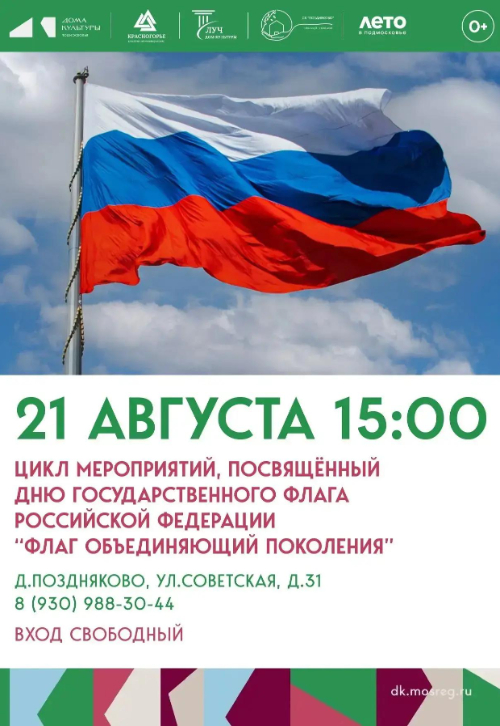 Цикл мероприятий «Флаг объединяющий поколения»
