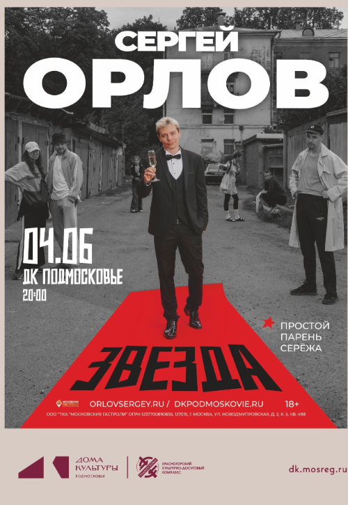 Концерт Сергея Орлова