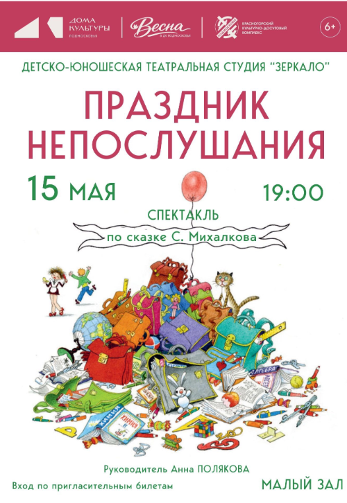 Спектакль «Праздник непослушания»