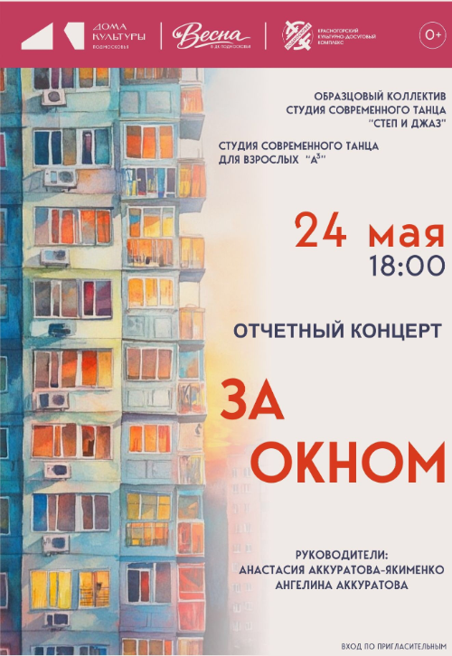 Концерт «За окном»