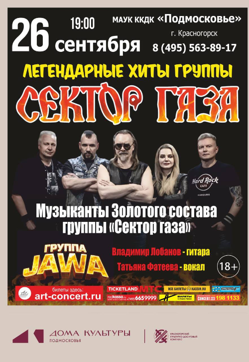 Концерт «Легендарные хиты группы «Сектор Газа»