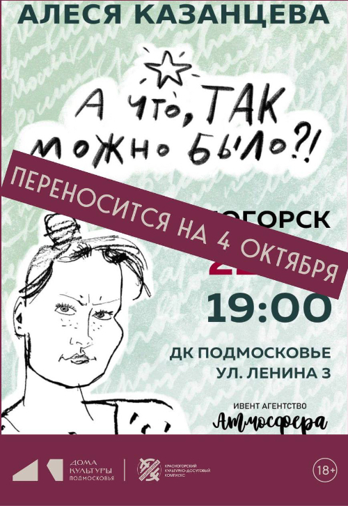 Перенос концерта Алеси Казанцевой «А что, так можно было?»