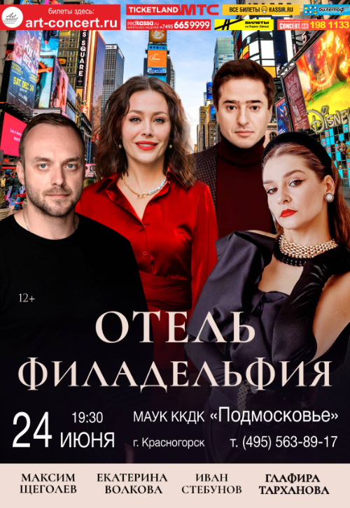 Спектакль ​«Отель Филадельфия»