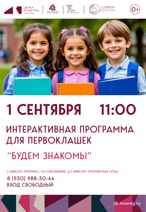 Интерактивная программа для первоклашек «Будем знакомы»