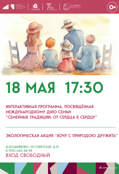 Интерактивная программа, посвященная Международному дню семьи «Семейные традиции: от сердца к сердцу»