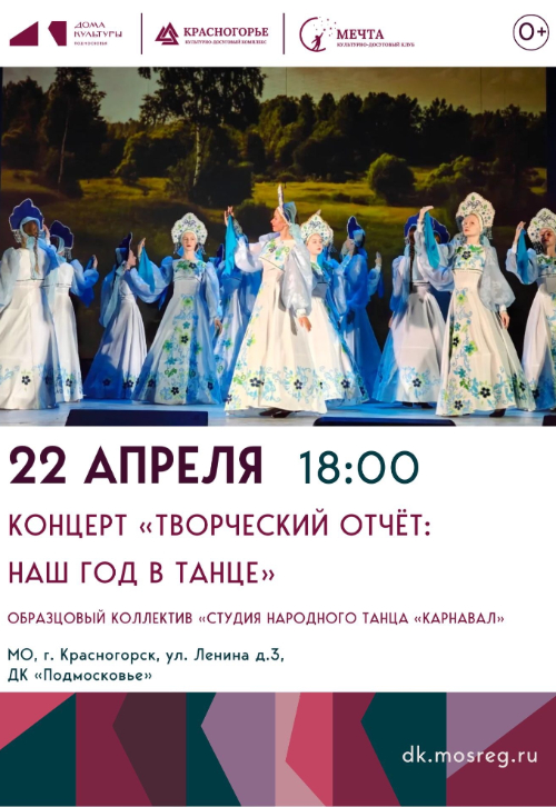Концерт «Творческий отчет: наш год в танце»