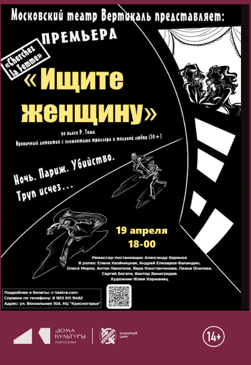 Спектакль «Ищите женщину»