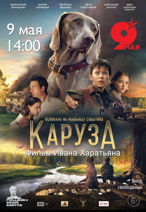 Встреча с режиссером художественного фильма Каруза