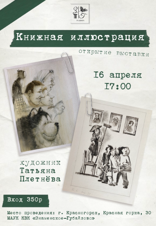 Открытие выставки художницы Татьяны Плетнёвой