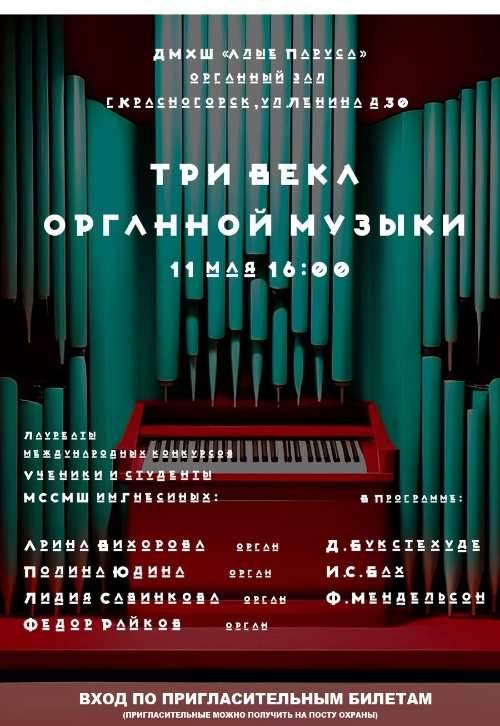 Органный концерт 