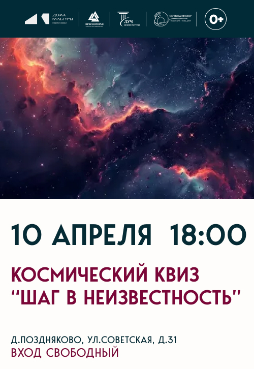 Космический квиз «Шаг в неизвестность»