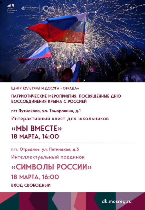 «МЫ ВМЕСТЕ»
«СИМВОЛЫ РОССИИ»