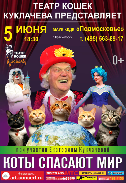 Спектакль «Коты спасают мир»
