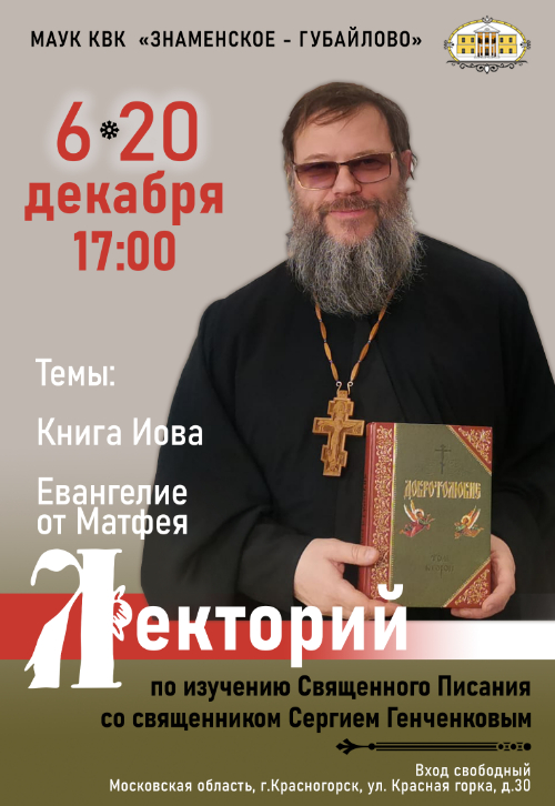 Лекторий по изучению Священного Писания со священником Сергием Генченковым.