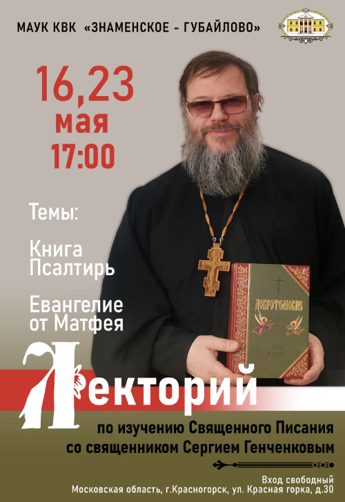 Лекции из Лектория по изучению Священного Писания со священником Сергием Генченковым.