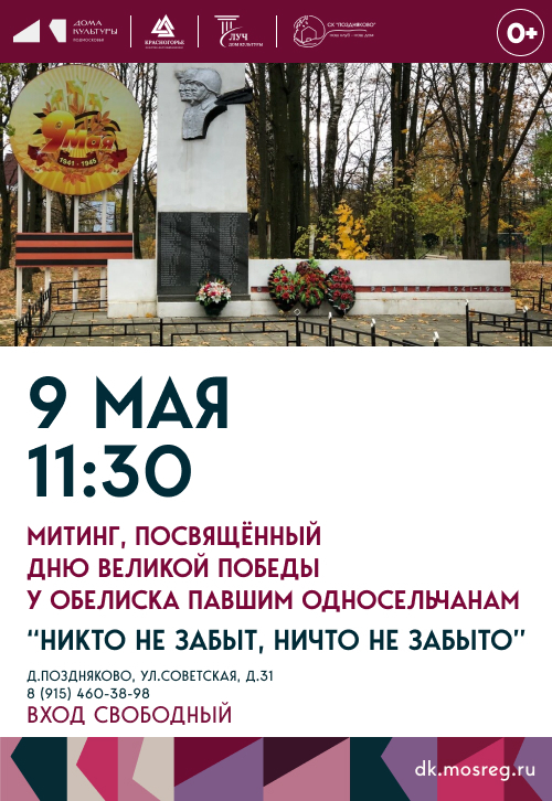 Митинг, посвященный Дню Великой Победы у Обелиска павшим односельчанам «Никто не забыт, ничто не забыто»