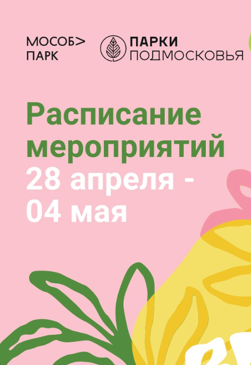 Афиша мероприятий на парковых территориях