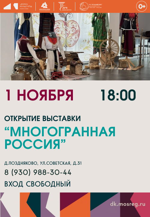 Открытие выставки «Многогранная Россия»