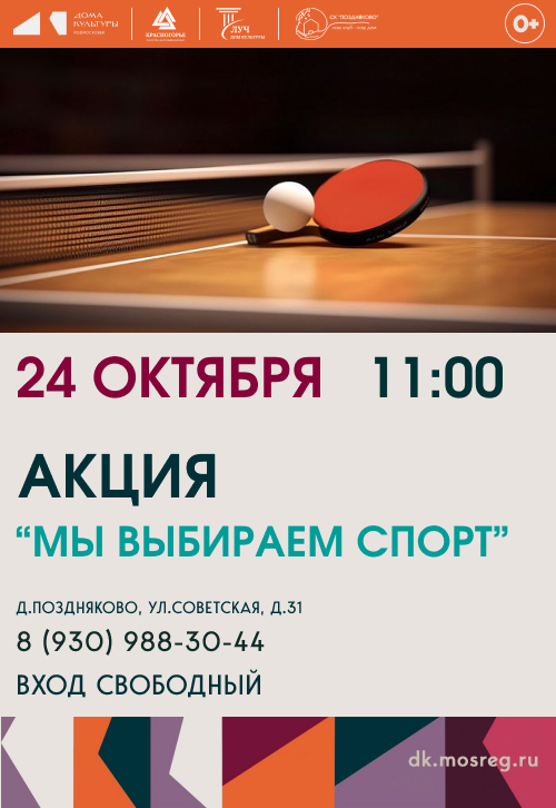 Акция «Мы выбираем спорт»