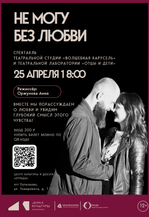 Спектакль «Не могу без любви»