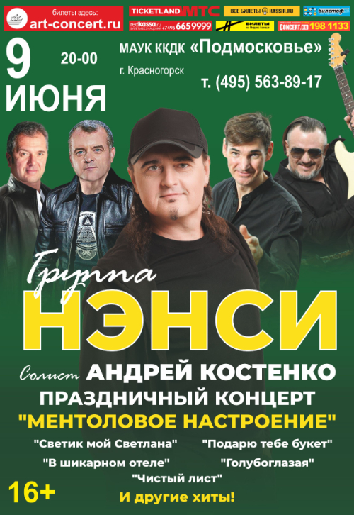 Концерт группы «Нэнси»