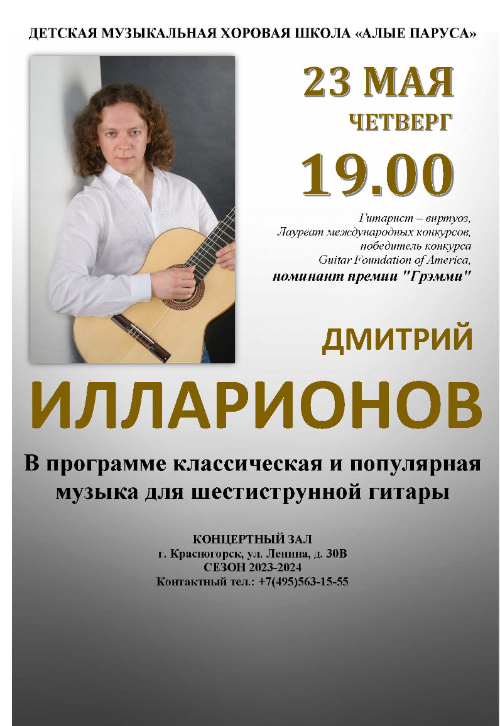 Концерт гитариста-виртуоза Дмитрия Илларионова