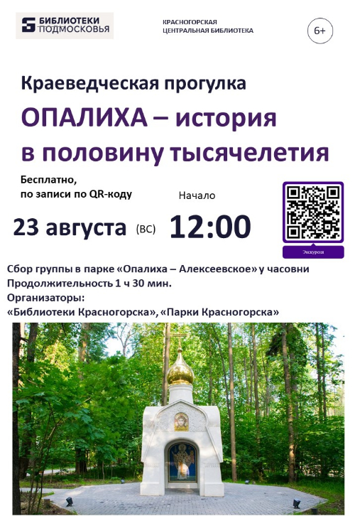 23 августа приглашаем на пешеходную прогулку «Опалиха – история в половину тысячелетия»!