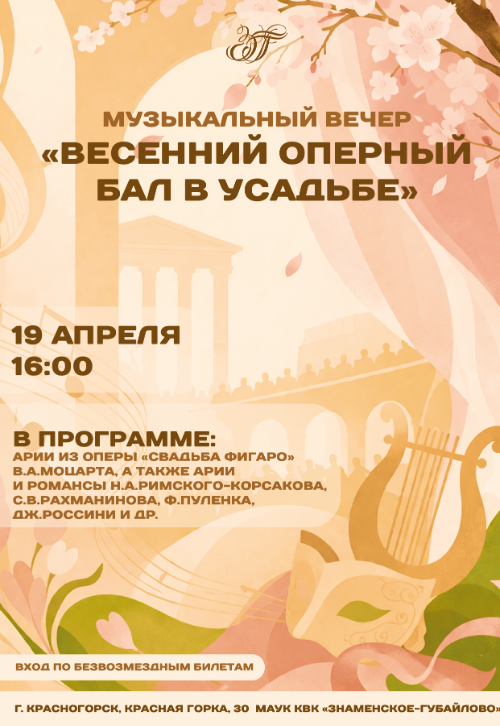 Весенний оперный бал в усадьбе