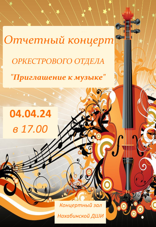 Отчетный концерт оркестрового отдела 