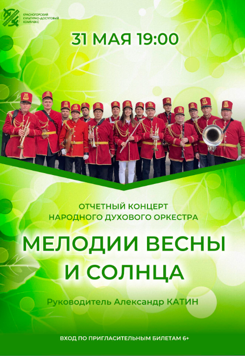 Отчетный концерт Народного коллектива «Духовой оркестр»