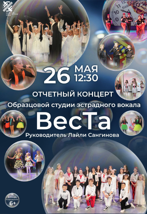 Отчетный концерт Образцового коллектива «Студия эстрадного вокала «ВесТа»