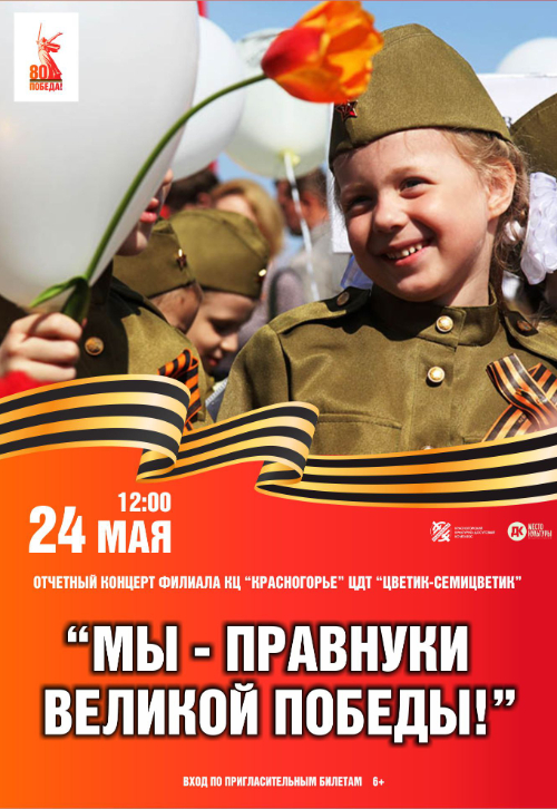 Отчетный концерт творческих коллективов КЦ «Красногорье» и ЦДТ «Цветик-Семицветик»