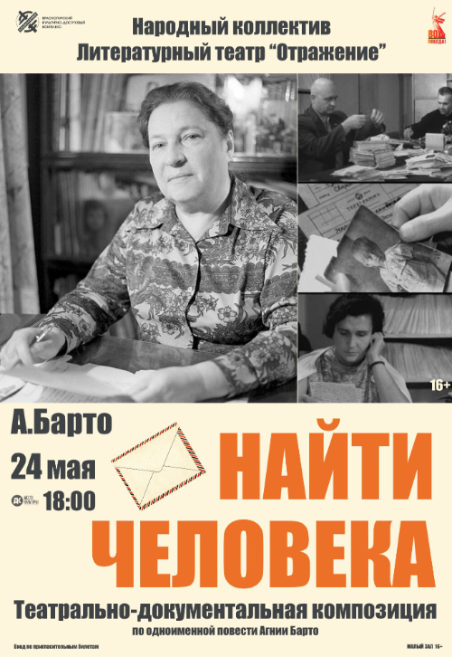 Театрально-документальная композиция «Найти человека»