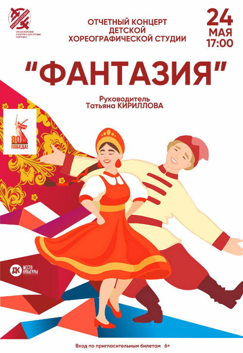 Отчётный концерт Детской хореографической студии «Фантазия»