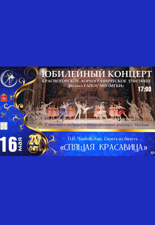20-летие Красногорского хореографического училища