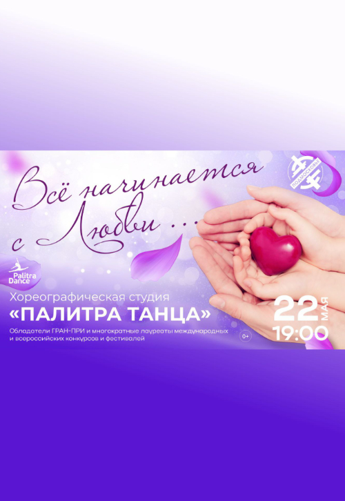 Отчётный концерт хореографической студии «Палитра танца»