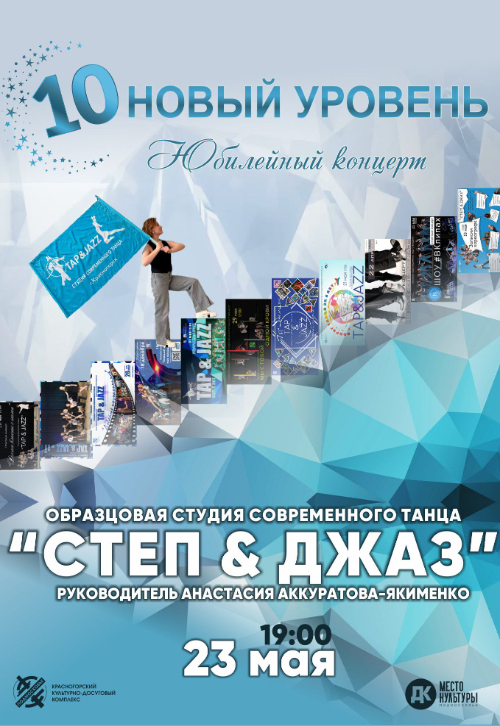 Юбилейный концерт Образцового коллектива «Студии современного танца «Степ&Джаз»